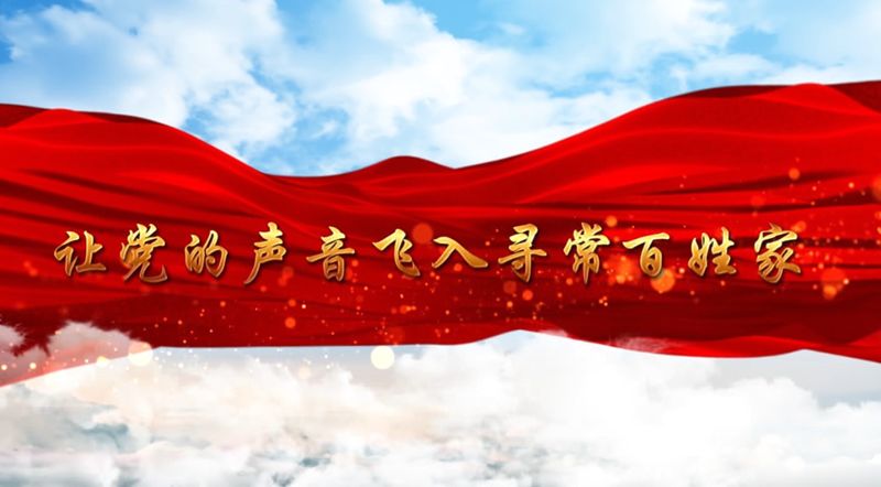 党的创新理论飞入寻常百姓家