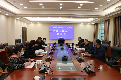 湖北沙洋：联席会推动检律良性协作