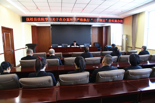 抚松法院：组织干警学习《“三个规定”的实