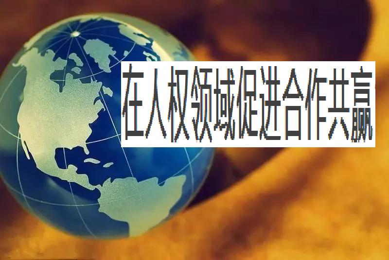 为促进国际人权事业发展贡献智慧和力量