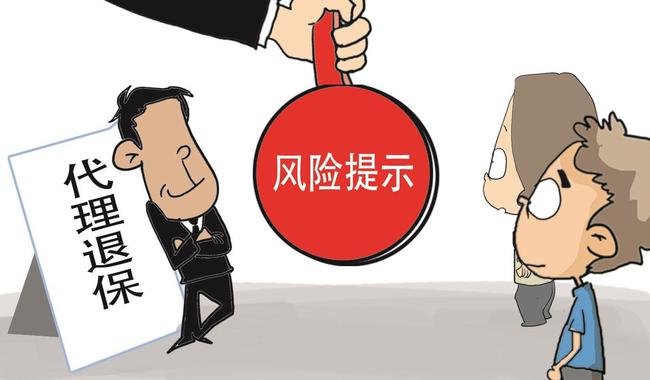 银保监会提示：对“代理退保”“代理维权”