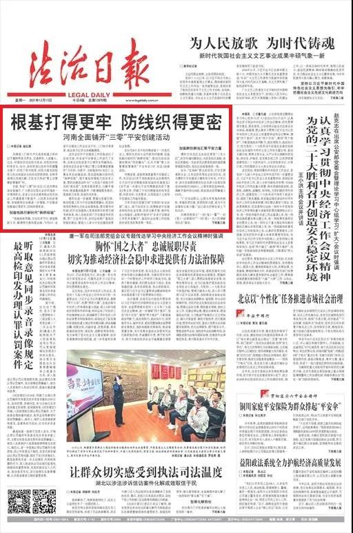法治日报头版头条刊文 | 河南全面铺开“