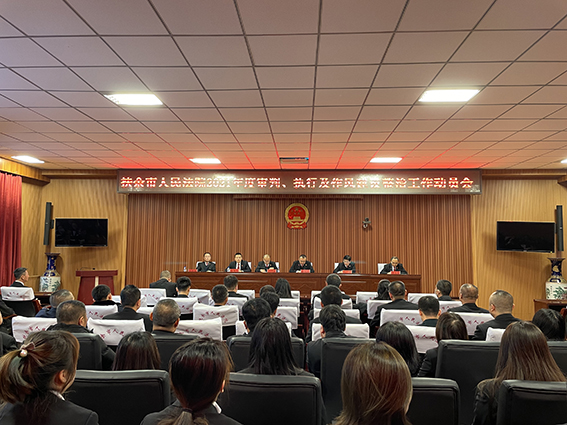 扶余法院召开2021年度审判、执行及作风