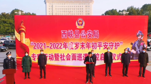 西峡县公安局举行“平安守护”社会面巡逻防