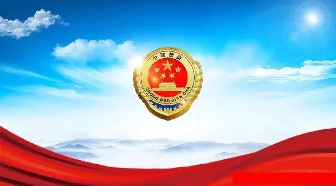 最高检印发第二批《企业合规典型案例》