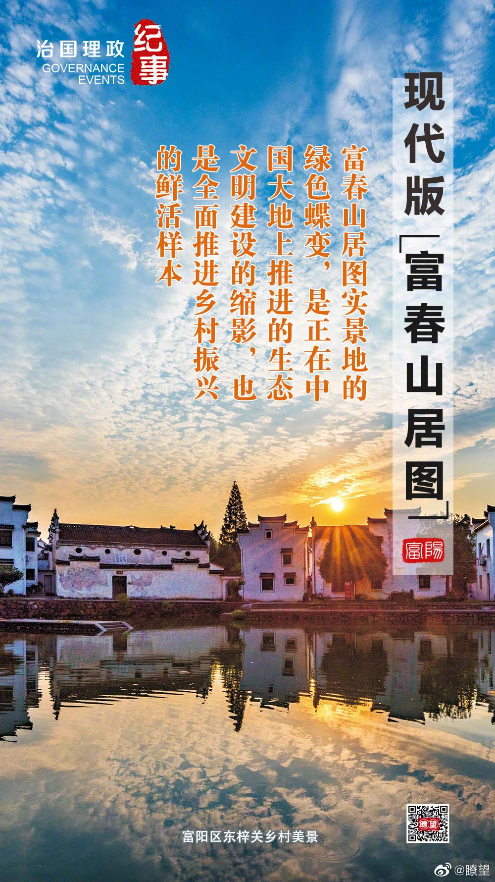 瞭望·治国理政纪事｜打造现代版富春山居图