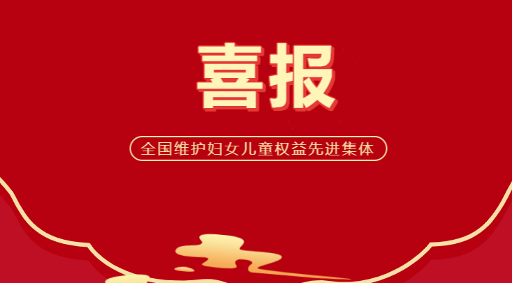 喜报！西峡县妇联荣获全国维护妇女儿童权益