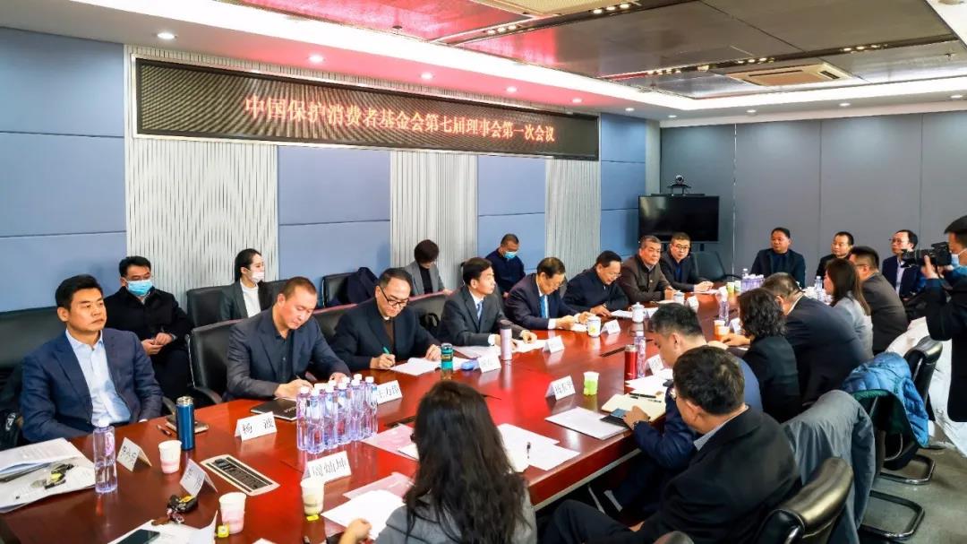 中国保护消费者基金会第七届理事会第一次会