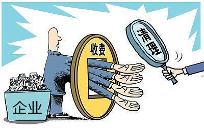 向涉企乱收费出重拳（锐财经）