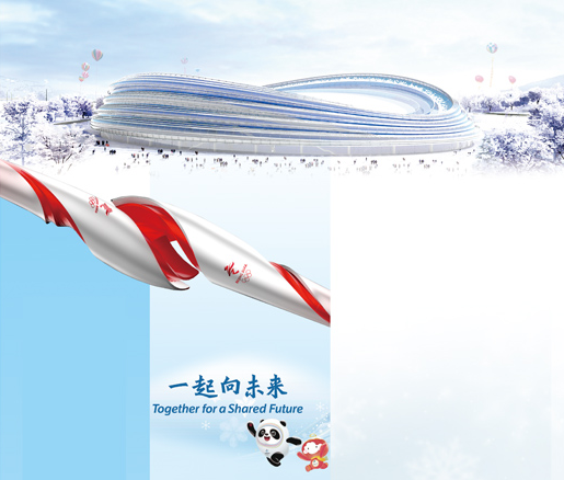 这一年，冬奥筹办全力冲刺（2021特别报