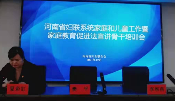 ​河南省妇联举办《教育促进法》宣讲暨家庭