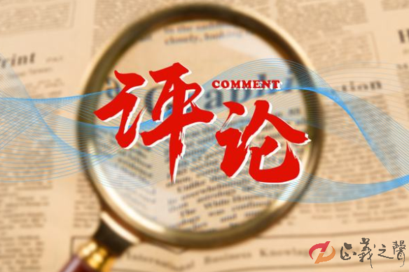 正义之声网评论文章：开展家风家教建设 营