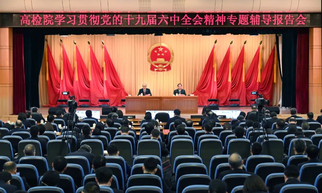 最高检学习贯彻党的十九届六中全会精神专题
