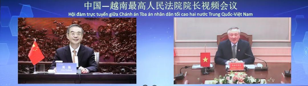 周强与越南最高人民法院院长阮和平举行视频