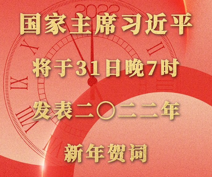 国家主席习近平将发表二〇二二年新年贺词