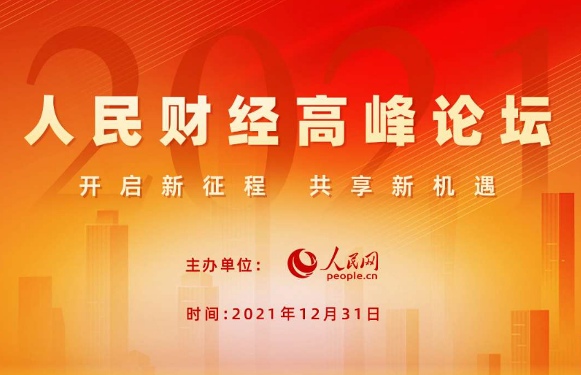 2021人民财经高峰论坛”将在北京举办