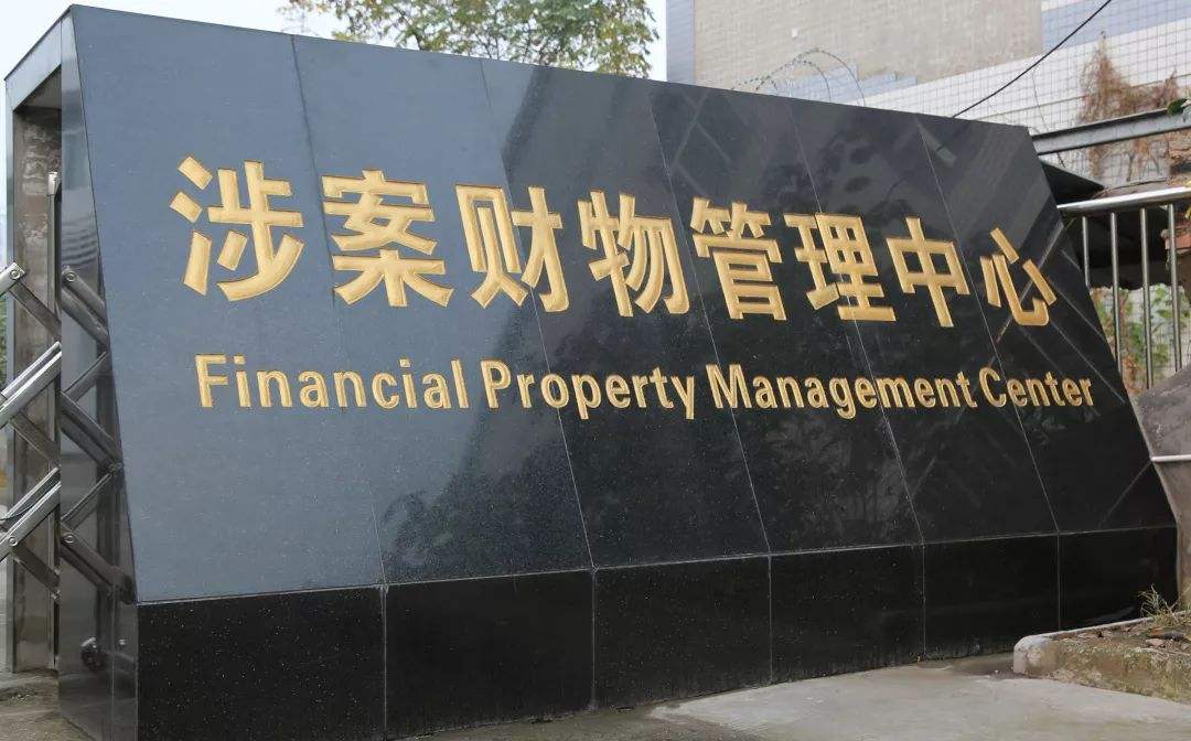 中央纪委印发规定：规范纪检监察机关涉案财