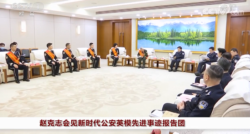 赵克志在会见新时代公安英模先进事迹报告团