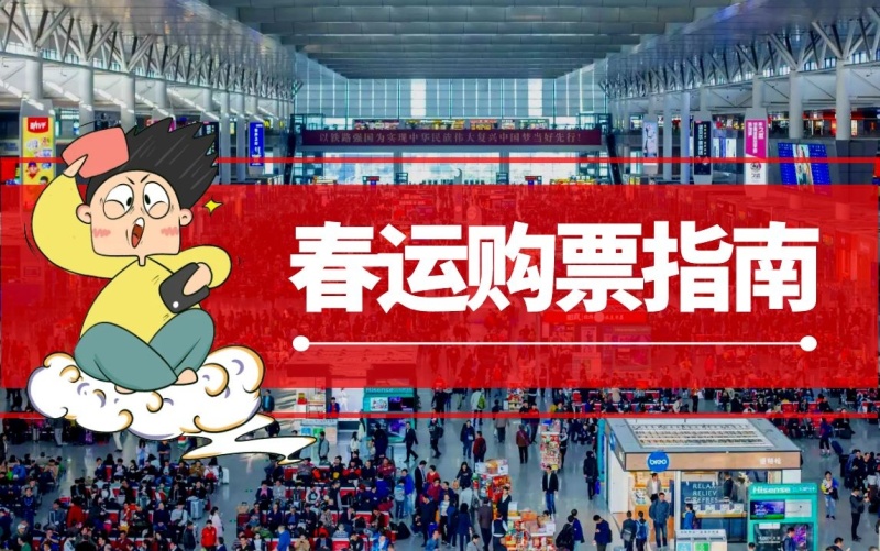 2022年铁路春运火车票1月3日开售 预