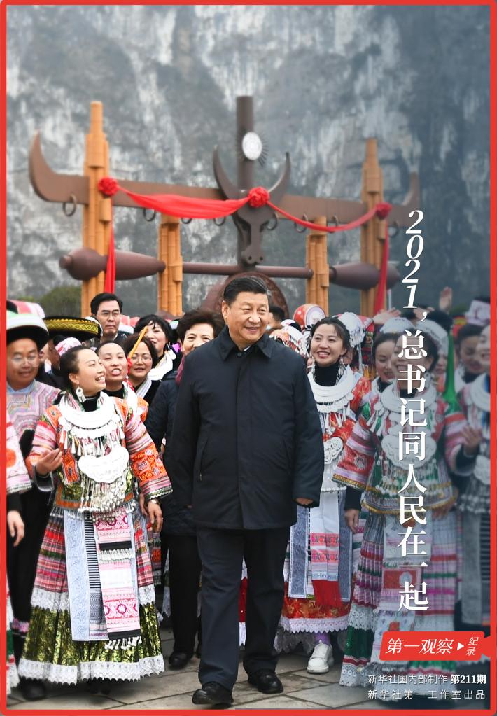 第一观察·纪录｜2021，总书记同人民在