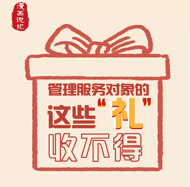 漫画说纪 | 管理服务对象这些