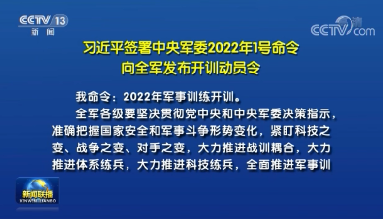 习近平签署中央军委2022年1号命令向全