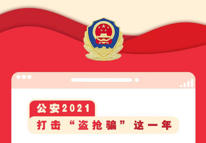 公安部打击“盗抢骗” 2021年“两抢一