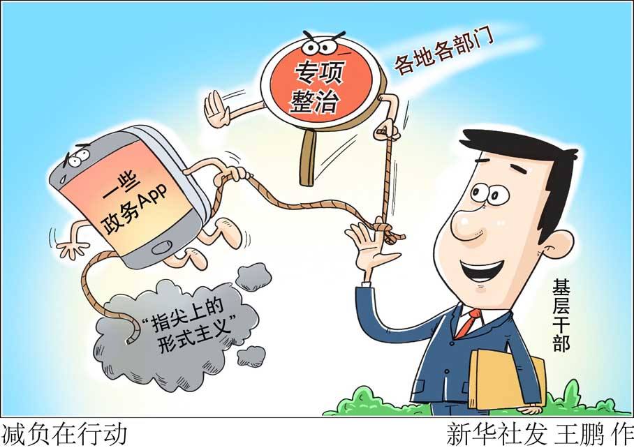 整治指尖上的形式主义