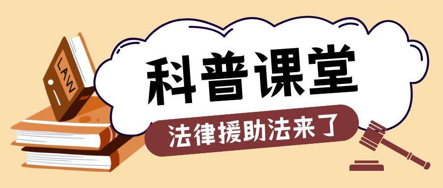 《中华人民共和国法律援助法》1月1日起施