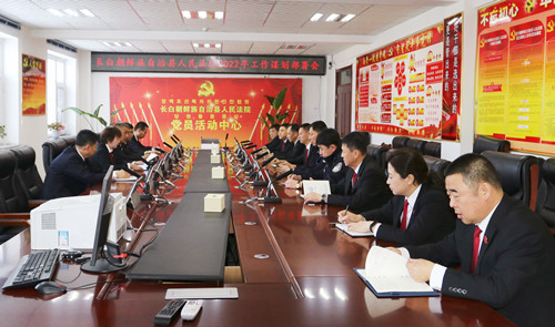 长白法院召开2022年工作谋划部署会议