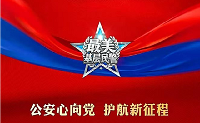 中央宣传部、公安部发布二〇二一“最美基层