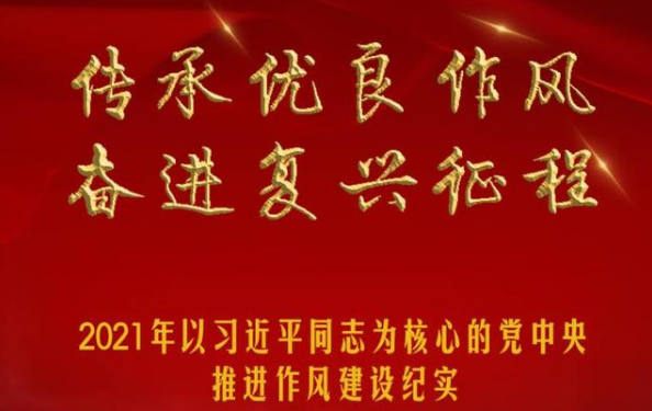 传承优良作风 奋进复兴征程