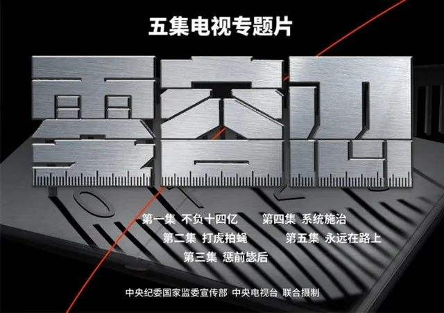 《零容忍》彰显反腐决心 又一部反腐大片即