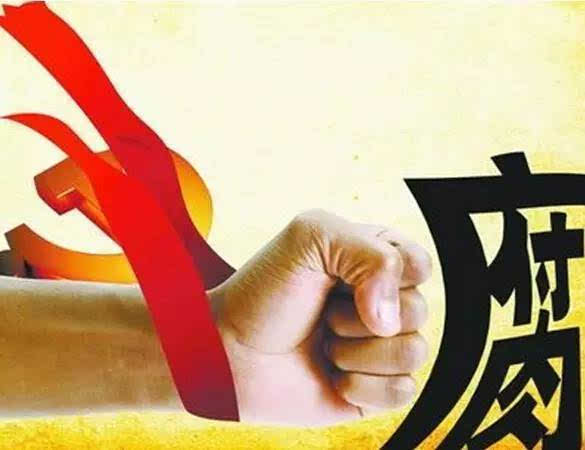 专稿|持续整治群众身边腐败和作风问题