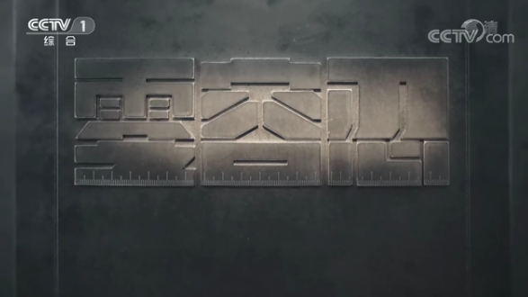 电视专题片《零容忍》第一集《不负十四亿》