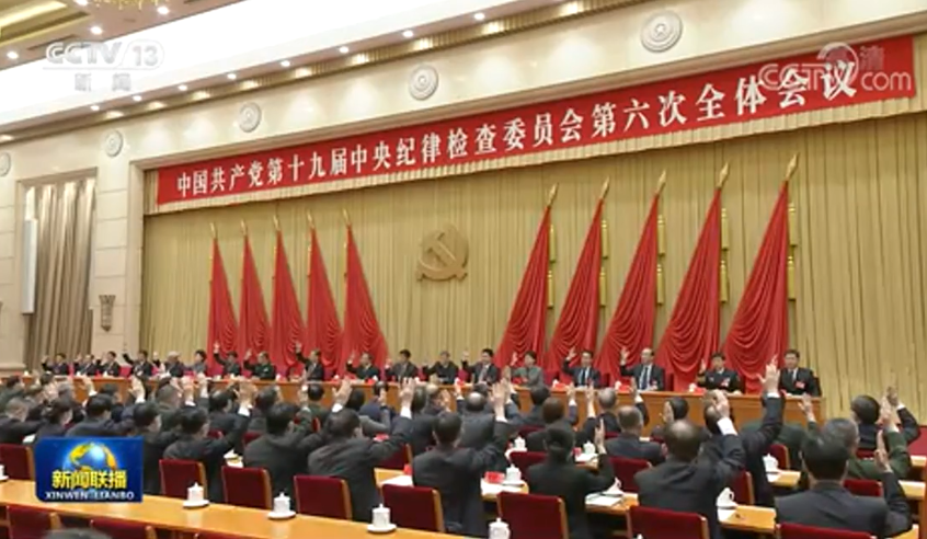 中国共产党第十九届中央纪律检查委员会第六