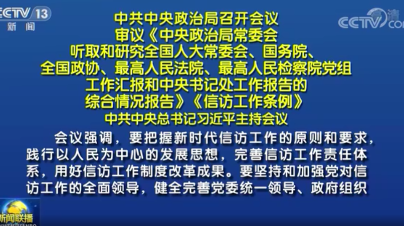 中共中央总书记习近平主持中共中央政治局会