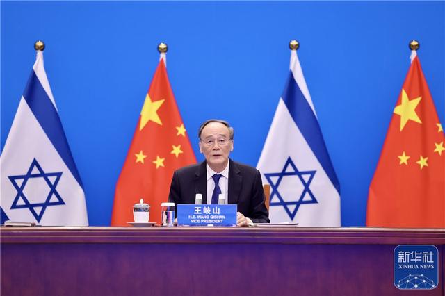 王岐山主持中以创新合作联合委员会第五次会