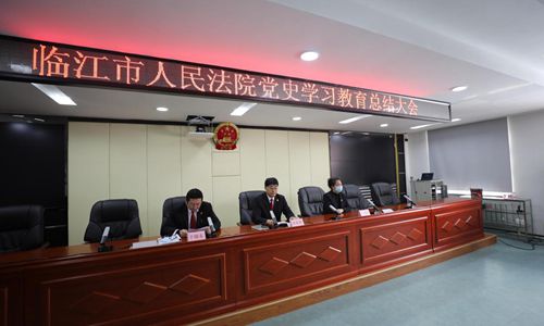 临江市人民法院召开党史学习教育总结会议