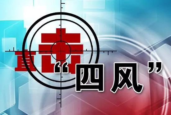 湖南：紧盯节点明察暗访纠“四风”