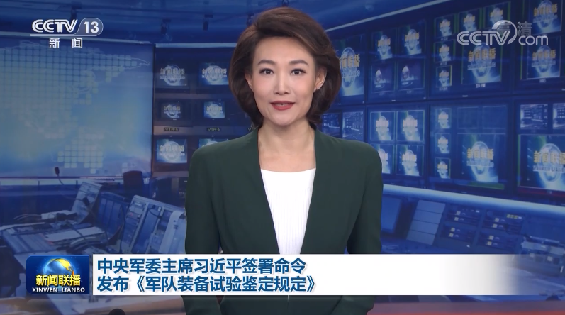 中央军委主席习近平签署命令发布《军队装备
