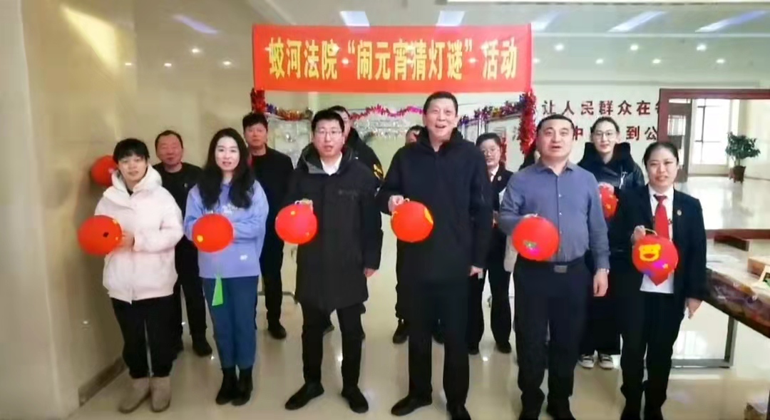 蛟河法院开展“闹元宵猜灯谜”活动