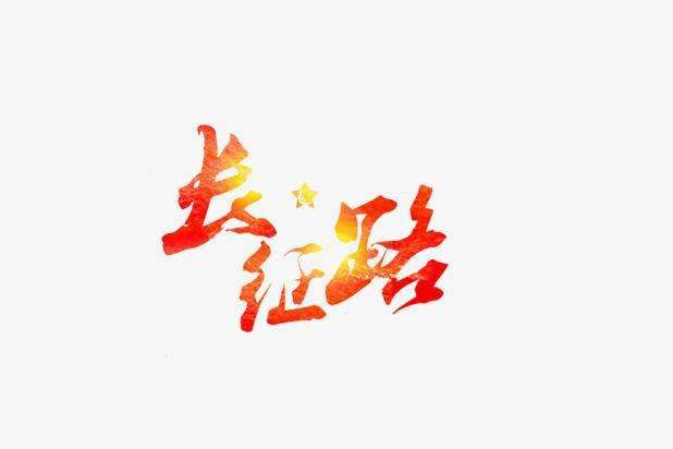 王诗敏：走好新时代的长征路