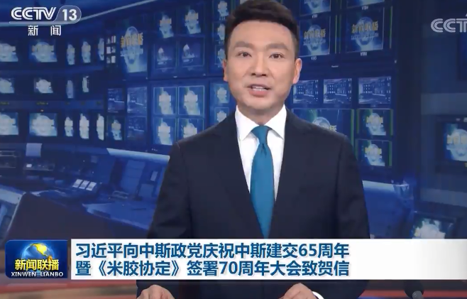 习近平向中斯政党庆祝中斯建交65周年暨《