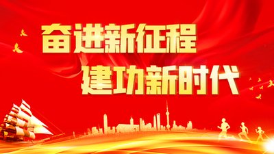开创改革开放新局面（奋进新征程 建功新时