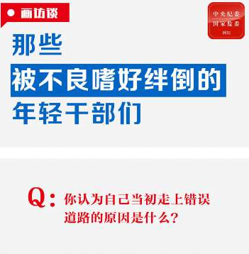 画访谈① | 那些被不良嗜好绊倒的年轻干