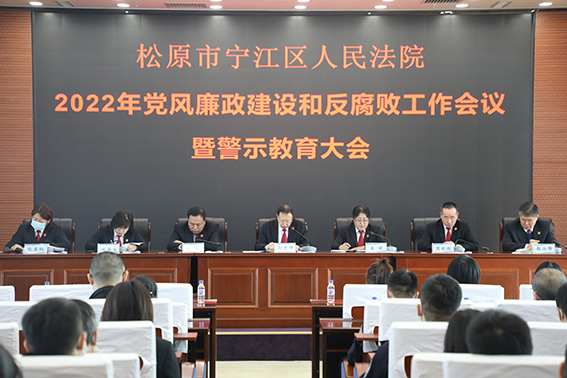 宁江法院召开2022年党风廉政建设和 反