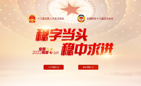 人民网2022年全国两会专题今日上线