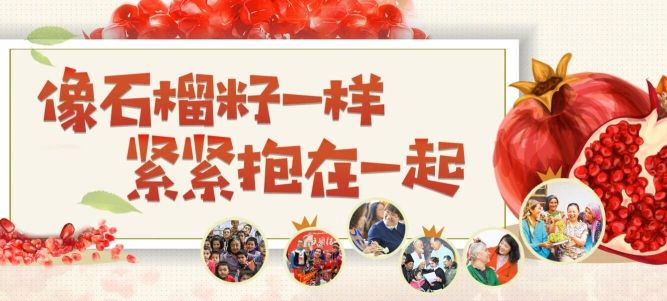 桑林峰：像石榴籽一样紧紧抱在一起