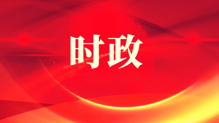 国家主席习近平任免驻外大使